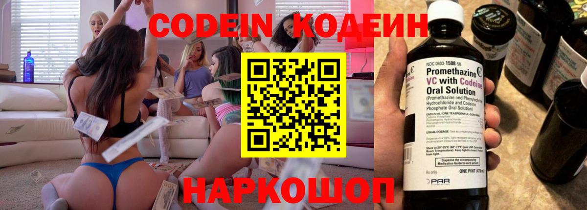 Кодеин Purple Drank Сланцы